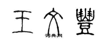 陳聲遠王文豐篆書個性簽名怎么寫