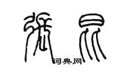 陳墨張昆篆書個性簽名怎么寫