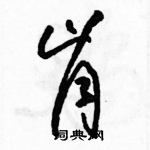 駱恆光寫的硬筆草書肯