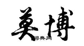 胡問遂莫博行書個性簽名怎么寫