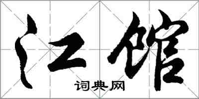 胡問遂江館行書怎么寫