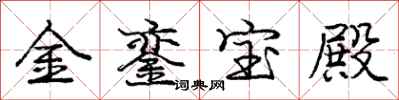 龐中華金鑾寶殿行書怎么寫