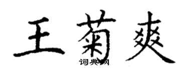 丁謙王菊爽楷書個性簽名怎么寫