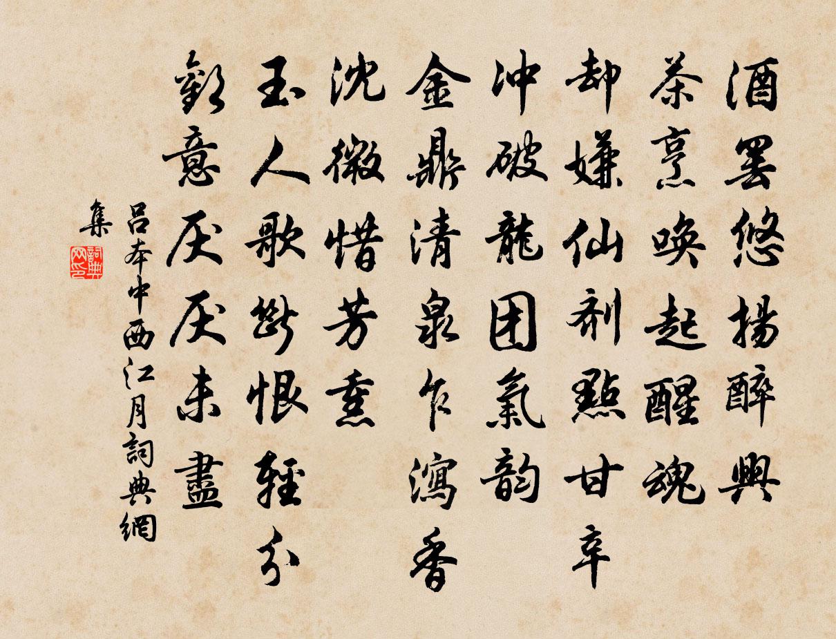 呂本中西江月書法作品欣賞