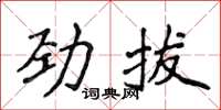 侯登峰勁拔楷書怎么寫