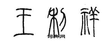 陳墨王利祥篆書個性簽名怎么寫