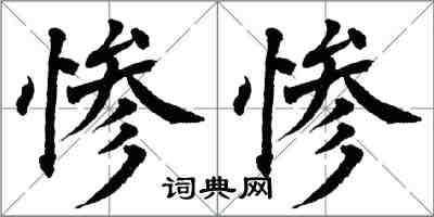 翁闓運慘慘楷書怎么寫