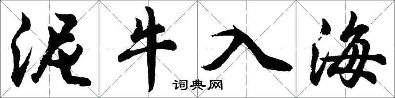 胡問遂泥牛入海行書怎么寫