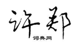 曾慶福許鄭行書個性簽名怎么寫