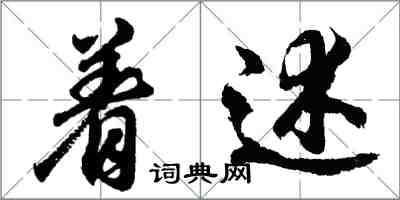 胡問遂著述行書怎么寫