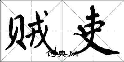 翁闓運賊吏楷書怎么寫