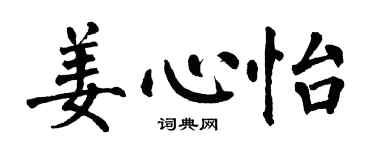 翁闓運姜心怡楷書個性簽名怎么寫