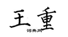 何伯昌王重楷書個性簽名怎么寫