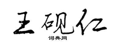 曾慶福王硯仁行書個性簽名怎么寫