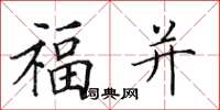 田英章福並楷書怎么寫