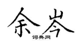 丁謙余岑楷書個性簽名怎么寫
