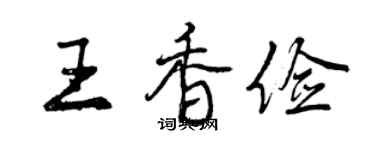 曾慶福王香儉行書個性簽名怎么寫