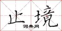 黃華生止境楷書怎么寫