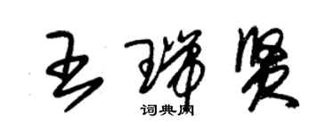 朱錫榮王瑞賢草書個性簽名怎么寫