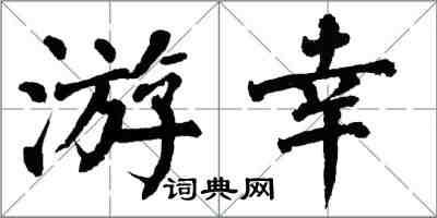 翁闓運游幸楷書怎么寫