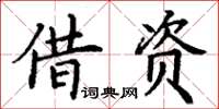 丁謙藉資楷書怎么寫