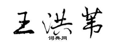 曾慶福王洪葦行書個性簽名怎么寫