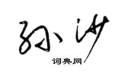 梁錦英孫沙草書個性簽名怎么寫