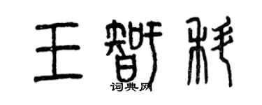 曾慶福王智科篆書個性簽名怎么寫