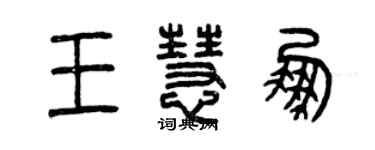 曾慶福王慧鵬篆書個性簽名怎么寫