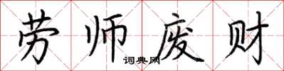 荊霄鵬勞師廢財楷書怎么寫