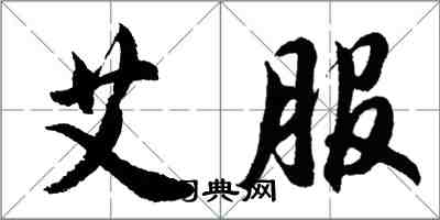 胡問遂艾服行書怎么寫