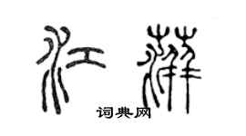 陳聲遠江萍篆書個性簽名怎么寫