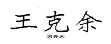 袁強王克余楷書個性簽名怎么寫