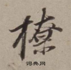 佛行書書法_佛字書法_行書字典