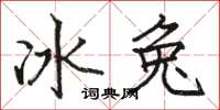 駱恆光冰兔楷書怎么寫