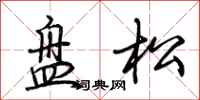 荊霄鵬盤松行書怎么寫