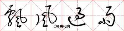梁錦英飄風過雨草書怎么寫