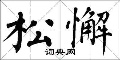 翁闓運鬆懈楷書怎么寫