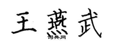 何伯昌王燕武楷書個性簽名怎么寫