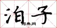 周炳元泊子楷書怎么寫