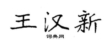 袁強王漢新楷書個性簽名怎么寫
