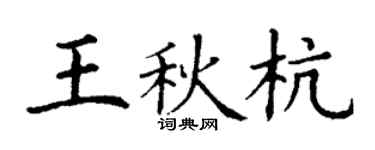 丁謙王秋杭楷書個性簽名怎么寫