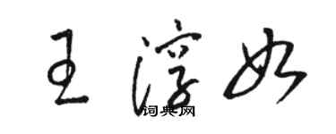 駱恆光王淳如草書個性簽名怎么寫