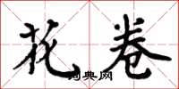 周炳元花捲楷書怎么寫