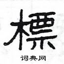 楊為國寫的硬筆隸書標