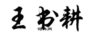 胡問遂王書耕行書個性簽名怎么寫