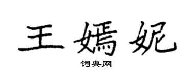 袁強王嫣妮楷書個性簽名怎么寫