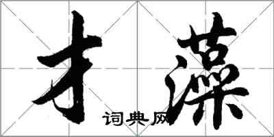 胡問遂才藻行書怎么寫