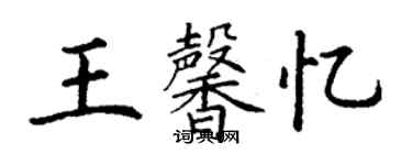 丁謙王馨憶楷書個性簽名怎么寫