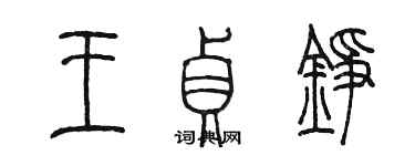 陳墨王貞錚篆書個性簽名怎么寫